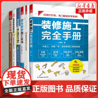 装修手册6册 全屋定制家居设计全书+装修常用数据手册 +住宅空间人体工程学+室内装修施工全书+全景光设计+装修施工完全手