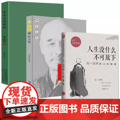 全3册 人生没有什么不可以放下弘一法师语录李叔同禅心人生李叔同作品集经典佛法百年大师哲理心灵鸡汤人生智慧全新放下才能幸福