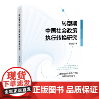 转型期中国社会政策执行转换研究9787513676984中国经济出版社