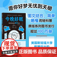 后浪正版 今晚好眠:你应该知道的睡眠常识 图解健康系列 黄金90分钟健康高效睡眠 大众保健书籍