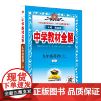 2024秋 中学教材全解 九年级 9年级 初三英语上 人教版(RJ版)