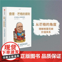 查理 芒格的原则 穷查理宝典 查理芒格 投资指南 中信出版社