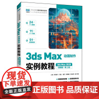 3ds Max动画制作实例教程:3ds Max 2020:微课版