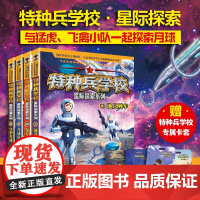 特种兵学校星际探索系列签名版(套装9-12册)八路的书穿越旋涡虫洞阳刚少年励志成长读本少年特种兵系列书学院小学生课外阅读