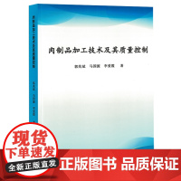 肉制品加工技术及其质量控制