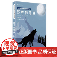 正版来川英文原著分级足量阅读·野性的呼唤 程来川著该书趣味性强,按情节推进词汇学习难度分级,中文释义+英文原文济南出