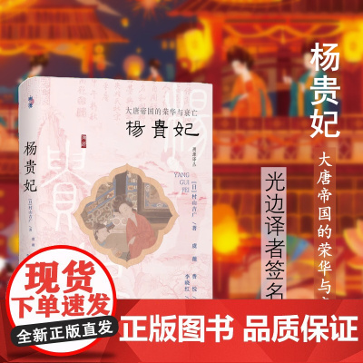 杨贵妃:大唐帝国的荣华与衰亡(光边签名钤印版)