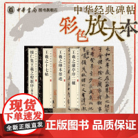 [全4册]王羲之传本墨迹/王羲之十七帖/王羲之兰亭序二种/怀仁集王羲之圣教序(墨皇本)中华经典碑帖彩色放大本 中华书局