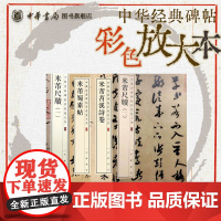 [全4册]米芾尺牍(一)/米芾尺牍(二)/米芾苕溪诗卷/米芾蜀素帖 中华经典碑帖彩色放大本书法篆刻碑帖 中华书局