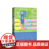 2023散文人民文学出版社编辑部编人民文学出版社