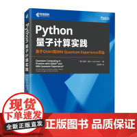 [正版]Python量子计算实践:基于Qiskit和IBM Quantum Experience平台 人民邮电出版社 9