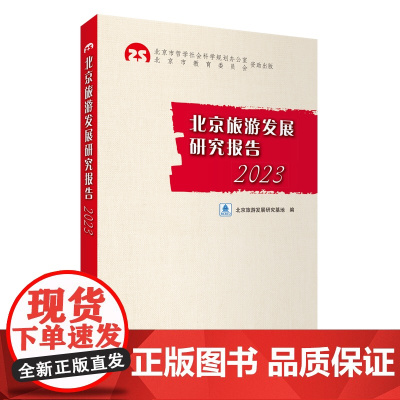 北京旅游发展研究报告2023 北京旅游发展研究基地9787563747139中国旅游发展年度报告丛书 旅游教育出版社