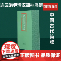 [书]连云港尹湾汉简神乌傅中国古代简牍书法精粹 河南美术出版社 9787540151621书籍