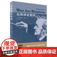 [正版]瓦格纳论指挥 (德)理夏德·瓦格纳 上海音乐出版社 9787552324921