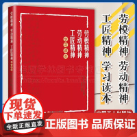 劳模精神劳动精神工匠精神学习读本 乔东李海燕著 中国职工技术协会组织编写 中国工人出版社 思想政治读物978750087