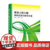 安全人机工程课程实施与教学方案