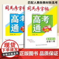 司马彦高考通练字帖高中语文同步字帖初升高衔接每日一练训练人教版必修上册下册高中生硬笔书法描红临摹练习本(套装共2册)