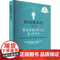 职场基本功 累死你的不是工作是工作方法 全新升级版 李文勇 著 励志经管、励志 正版图书籍 中国经济出版社