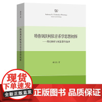 特鲁别茨柯依音系学思想初探:理论解析与短篇著作选译 曲长亮 著 商务印书馆