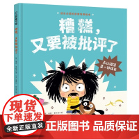 糟糕,又要被批评了精装硬壳3-4-5-6周岁幼儿园早教启蒙绘本图画故事书籍情绪管理 学会积极面对错误勇敢承担责任北京科学