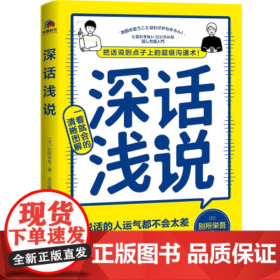 深话浅说,把话说到点子上的超级沟通术! 4大沟通的底层逻辑,69个说话的关键技巧,一看就懂的清晰图解。