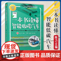 正版 一本书读懂智能低碳汽车 陈力 智能未来 智能低碳汽车 全景科普 智能网联汽车 新能源汽车 绿色低碳 机械工业出版社