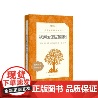 我亲爱的甜橙树语文教材七年级上册建议阅读(巴西) 若泽·毛罗·斯康塞洛斯著;蔚玲译人民文学出版社