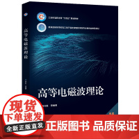 店 高等电磁波理论 电磁场与电磁波实际应用 用数学方法解决电磁问题 研究生高等电磁波理论课程教材书籍 电子工业出版社