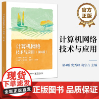 店 计算机网络技术与应用 第4版第四版 计算机网络基础技术 中等职业学校计算机应用专业课程教材书 史秀峰 编