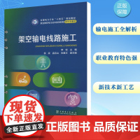 架空输电线路施工 李宏 编 建筑/水利(新)专业科技 正版图书籍 中国电力出版社