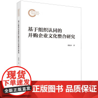 基于组织认同的并购企业文化整合研究