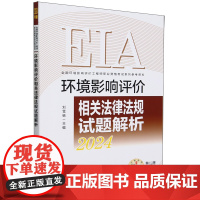 环境影响评价相关法律法规试题解析:2024年版