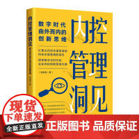 内控管理洞见:数字时代由外而内的创新思维