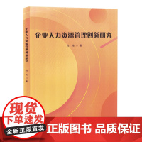 企业人力资源管理创新研究