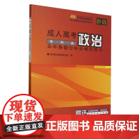 成人高考政治五年真题分析及模拟练习:专升本