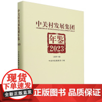 中关村发展集团年鉴.2023:总第3卷