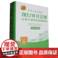 中华人民共和国现行审计法规与审计准则及政策解读:2024年版