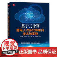 基于云计算的电子政务公共平台技术与实践