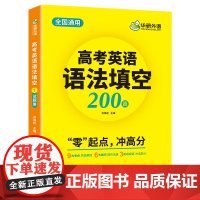 华研外语高考英语语法填空200篇2024高中英语语法填空专项训练 新高考高一二三英语语法填空必刷题真题词汇阅读听力写作文