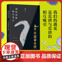 朝阳南路精怪笔记:灰猫事务所 康夫 小说奇幻幻想 都市情感治癒 温暖 冒险 精怪 现当代文学散文随笔书籍排行榜