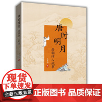 唐时明月:唐朝诗人故事