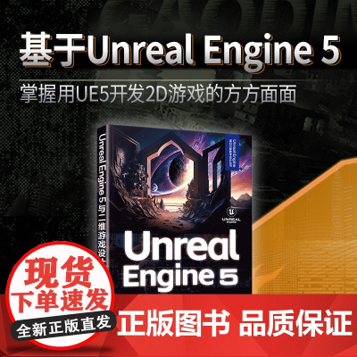 [正版新书] Unreal Engine 5与二维游戏设计 林华,钟景浩 清华大学出版社 虚拟现实-程序设计,游戏程序-