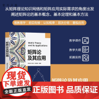 [正版新书] 矩阵论及其应用 郭东亮、黄小红、黄海风 清华大学出版社 矩阵论;矩阵应用