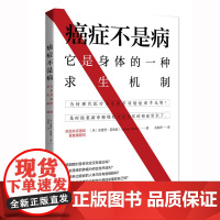 癌症不是病 它是身体的一种疗愈机制 解密身体与癌症的关系 介绍40余种癌症自然疗法 饮食食谱 破除癌症恐惧的治癌经验书籍