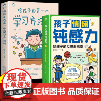 孩子情绪钝感力+学习方法书(2册)