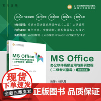 [正版新书] MS Office办公软件高级应用与案例教程(二级考试指导) 杨凤霞 清华大学出版社 办公自动化-应用软件