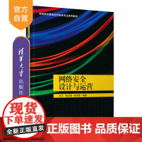 [正版新书] 网络安全设计与运营 王宇、熊达鹏、钱克昌 清华大学出版社 计算机网络-网络安全-安全设计-高等学校-教材