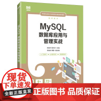 MySQL数据库应用与管理实战