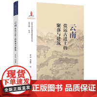 云南盐运古道上的聚落与建筑/中国古代盐运聚落与建筑研究丛书