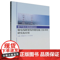 基于线长*展放的输电线路架线智能化施工技术的研究及应用